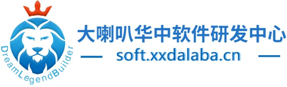 新乡大喇叭软件研发中心